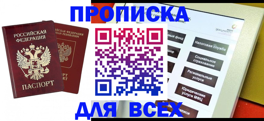 прописка 2025 в Балтийске